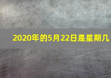 2020年的5月22日是星期几