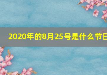 2020年的8月25号是什么节日