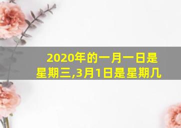 2020年的一月一日是星期三,3月1日是星期几