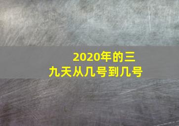 2020年的三九天从几号到几号