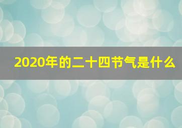 2020年的二十四节气是什么