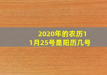 2020年的农历11月25号是阳历几号