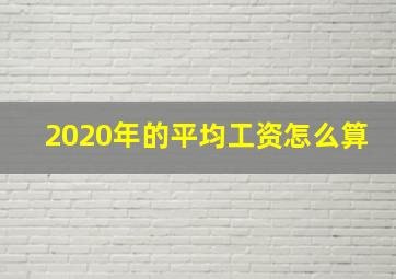 2020年的平均工资怎么算