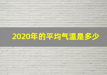 2020年的平均气温是多少