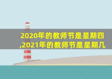 2020年的教师节是星期四,2021年的教师节是星期几