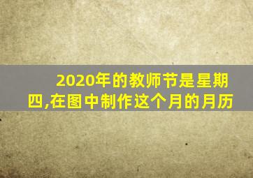 2020年的教师节是星期四,在图中制作这个月的月历