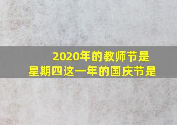 2020年的教师节是星期四这一年的国庆节是