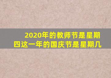 2020年的教师节是星期四这一年的国庆节是星期几