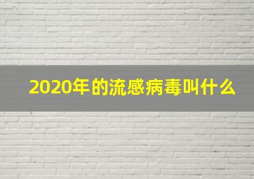 2020年的流感病毒叫什么