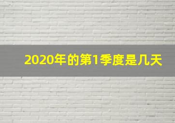 2020年的第1季度是几天