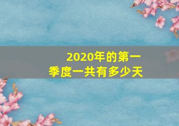 2020年的第一季度一共有多少天