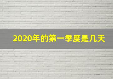 2020年的第一季度是几天