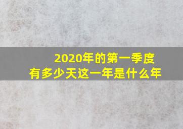 2020年的第一季度有多少天这一年是什么年