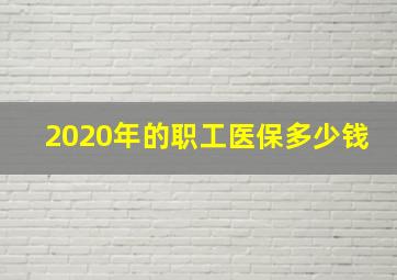 2020年的职工医保多少钱