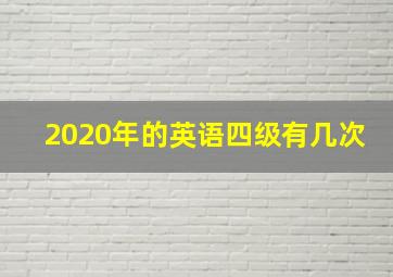 2020年的英语四级有几次