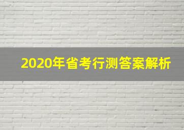 2020年省考行测答案解析