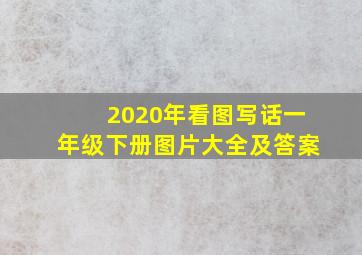 2020年看图写话一年级下册图片大全及答案