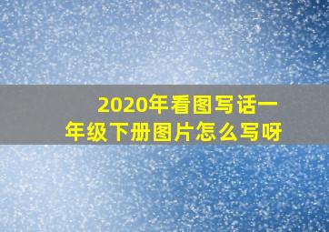 2020年看图写话一年级下册图片怎么写呀