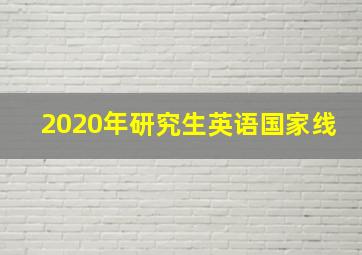 2020年研究生英语国家线