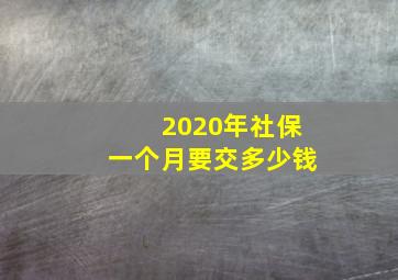 2020年社保一个月要交多少钱