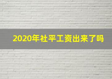 2020年社平工资出来了吗