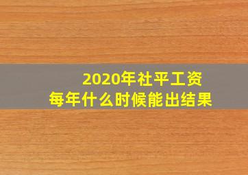 2020年社平工资每年什么时候能出结果