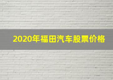 2020年福田汽车股票价格