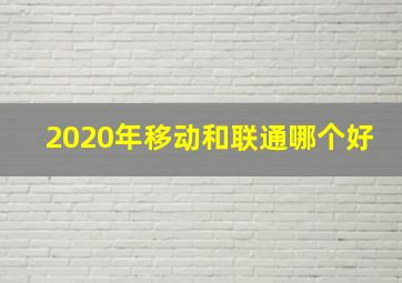 2020年移动和联通哪个好