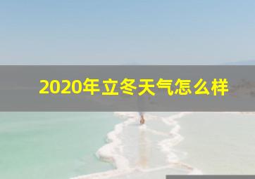 2020年立冬天气怎么样