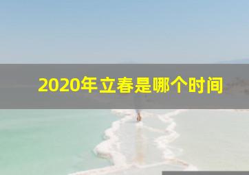 2020年立春是哪个时间