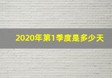 2020年第1季度是多少天