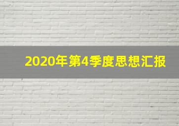 2020年第4季度思想汇报