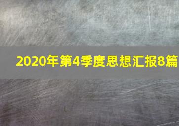 2020年第4季度思想汇报8篇