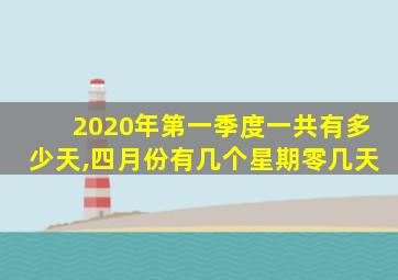 2020年第一季度一共有多少天,四月份有几个星期零几天