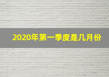 2020年第一季度是几月份