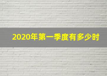 2020年第一季度有多少时