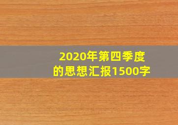 2020年第四季度的思想汇报1500字