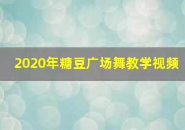 2020年糖豆广场舞教学视频