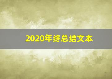 2020年终总结文本