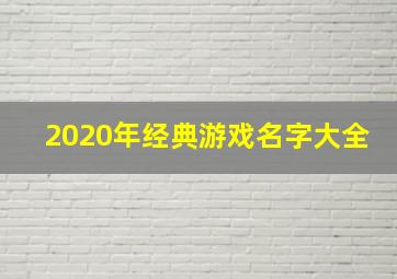 2020年经典游戏名字大全