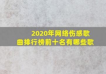 2020年网络伤感歌曲排行榜前十名有哪些歌