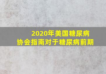 2020年美国糖尿病协会指南对于糖尿病前期