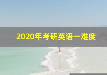 2020年考研英语一难度