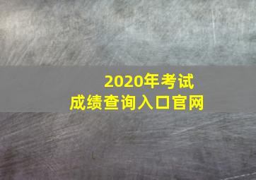 2020年考试成绩查询入口官网