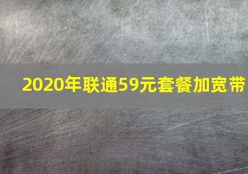 2020年联通59元套餐加宽带