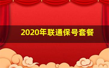 2020年联通保号套餐