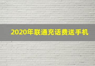 2020年联通充话费送手机