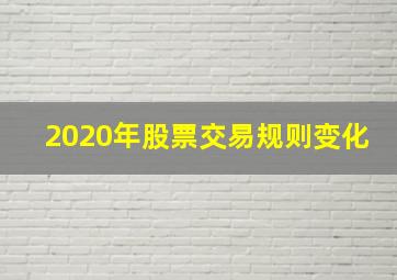 2020年股票交易规则变化