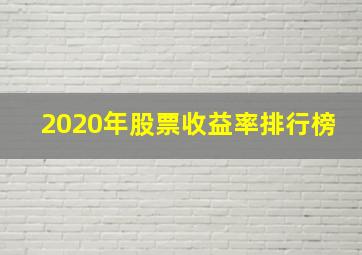 2020年股票收益率排行榜