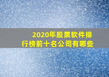 2020年股票软件排行榜前十名公司有哪些